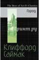 Город, Саймак Клиффорд 