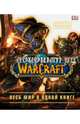 World of Warcraft. Полная иллюстрированная энциклопедия, Плит Кейтлин, Стикни Энн 