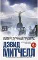 Литературный призрак, Митчелл Дэвид 