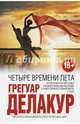 Четыре времени лета, Делакур Грегуар 