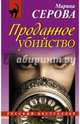 Проданное убийство, Серова Марина Сергеевна 