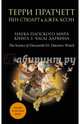 Наука Плоского мира. Книга 3. Часы Дарвина, Пратчетт Терри , Стюарт Йен , Джек Коэн 