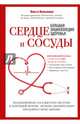 Сердце и сосуды. Большая энциклопедия здоровья, Копылова Ольга Сергеевна 