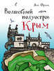 Волшебный полуостров Крым. Блокнот-путеводитель, Франк Яна 