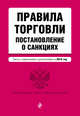 Правила торговли. Постановление о санкциях. Тексты с изм. и доп. на 2016 год, 