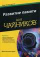 Развитие памяти для "чайников", Арден Джон Б. 