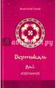 Вертикаль. Рубаи. Избранное, Ежов Анатолий Николаевич 