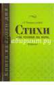 Стихи для чтения на ночь, Старосельский Александр Анатольевич 