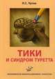Тики и синдром Туретта, Чутко Леонид Семенович 