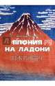 Япония на ладони, Лазарев Александр Михайлович 