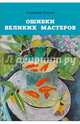 Ошибки великих мастеров. Закат реализма, Лозовой Александр Николаевич 