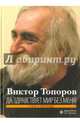 Да здравствует мир без меня!, Топоров Виктор Леонидович 