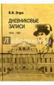 Дневниковые записи. 1914-1921, Згура Владимир Васильевич 