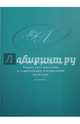 М. Ю. Лермонтов. Творческое наследие и современная театральная культура. 1941-2014, 