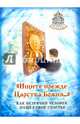 Ищите прежде Царства Божия... Как незрячий человек нашел свое счастье. Сост. Горбачева Н.Б., Горбачева Н.Б. 