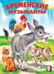 Бременские музыканты, Братья Гримм 