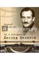 Те, с которыми я... Леонид Филатов, Соловьев Сергей Александрович 