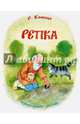 Репка, Капица О. 