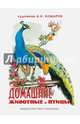 Домашние животные и птицы, Соколова И. 