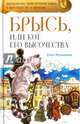Брысь, или Кот Его Высочества, Малышкина Ольга 