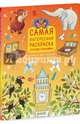 Самая интересная раскраска путешественника. Рисуем, раскрашиваем, играем, Данилова Лидия 