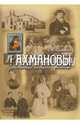 Рахмановы. Купцы-старообрядцы, благотворители и коллекционеры, Юхименко Елена Михайловна 