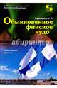 Обыкновенное финское чудо, Кашкаров Андрей Петрович 