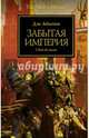 Забытая империя, Абнетт Дэн 