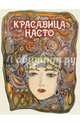 Красавица Насто, 