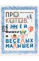 Про котов, ежей, мышей и веселых малышей, Суслов Вольт Николаевич 