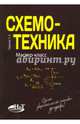 Схемотехника. Мастер-класс, Гаврилов С. А. 