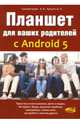 Планшет для ваших родителей с ANDROID 5, Сильвестрова А. В., Трошин Дмитрий Павлович 
