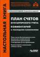 План счетов бухгалтерского учета. Комментарий к последним изменениям, Касьянова Г.Ю. 