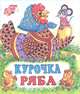 Курочка Ряба, Жигарев В. 
