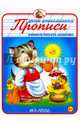 Прописи "Учимся писать красиво", 