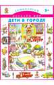 Дети в городе., 