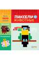 Животные. Пиксели. Наклей и раскрась, Хест Эми 