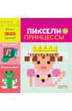 Принцессы. Пиксели. Наклей и раскрась, 