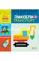 Транспорт. Пиксели. Наклей и раскрась, Колпакова Ольга Валерьевна 