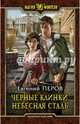 Черные клинки. Небесная сталь, Перов Евгений 