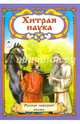 Хитрая наука (Сказки 12-16стр.), 