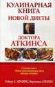 Кулинарная книга новой диеты доктора Аткинса, Аткинс Роберт С., Аткинс Вероника 