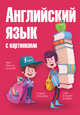 Английский язык с картинками, Комнина Анна Алексеевна 