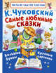 Самые любимые сказки, Чуковский Корней Иванович 