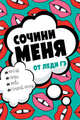 Сочини меня, Леди Гэ 