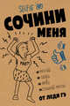Сочини меня, Леди Гэ 