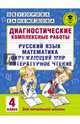 Диагностические комплексные работы. Русский язык. Математика. Окружающий мир. Литературное чтение. 4 класс, Узорова Ольга Васильевна, Нефедова Елена Алексеевна 
