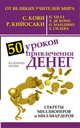 50 уроков привлечения денег от великих учителей мира С. Кови, Р. Кийосаки, Н. Хилл, Э. де Боно, О. Мандино, Х. Сильва, Штерн Валентин 