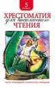 Хрестоматия для внеклассного чтения. 5 класс, Пушкин А.С. 