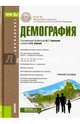 Демография. Учебное пособие (для бакалавров). ФГОС, 